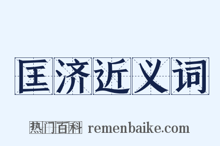 匡济近义词是什么意思的图片